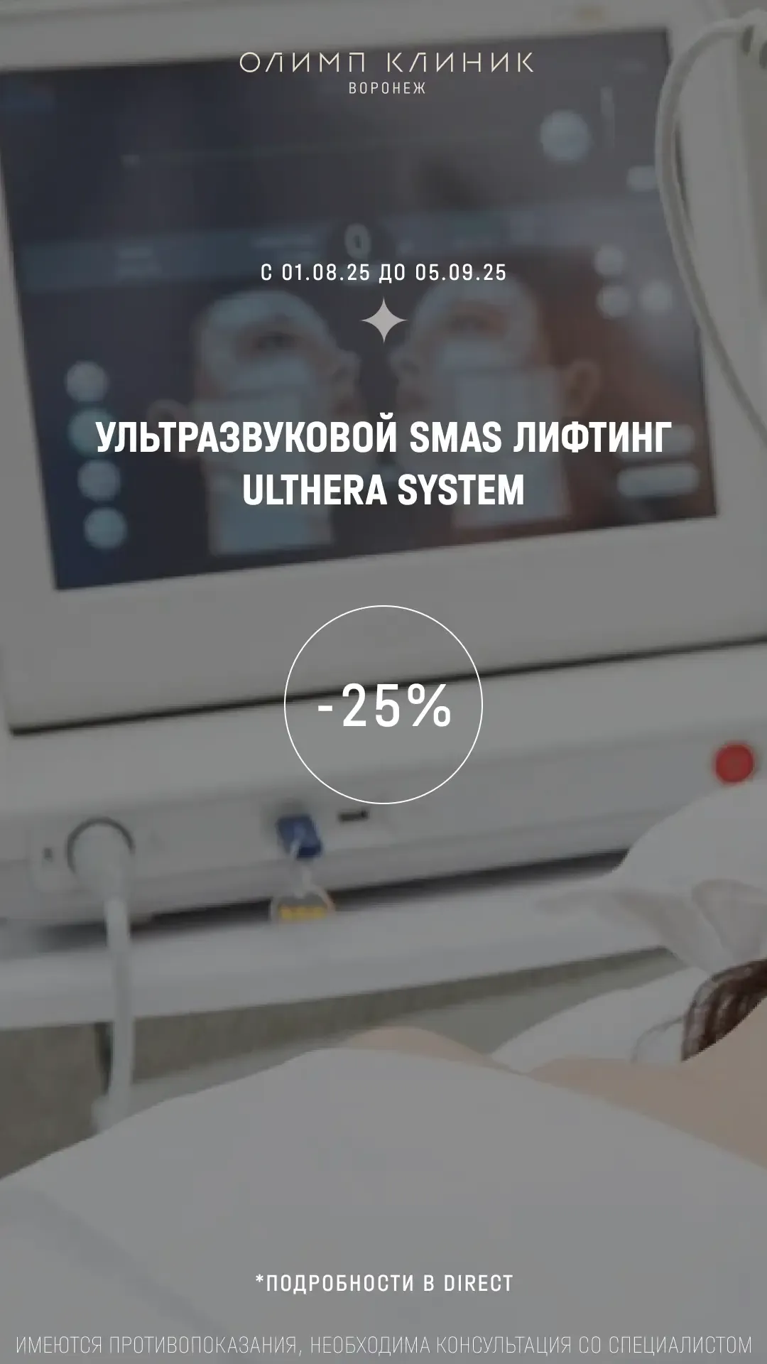 Скидка 25% на ультразвуковой лифтинг SMAS