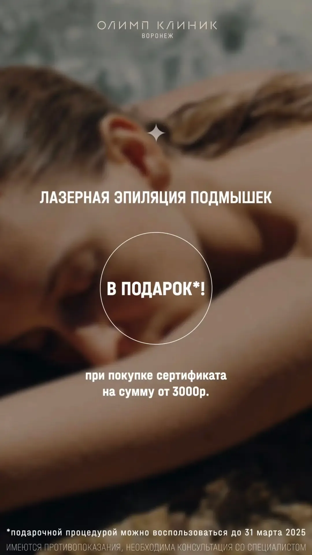 Лазерная эпиляция подмышек в подарок