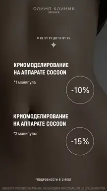 Скидка 10% на Криомоделирование на аппарате Cocoon (1 манипула)