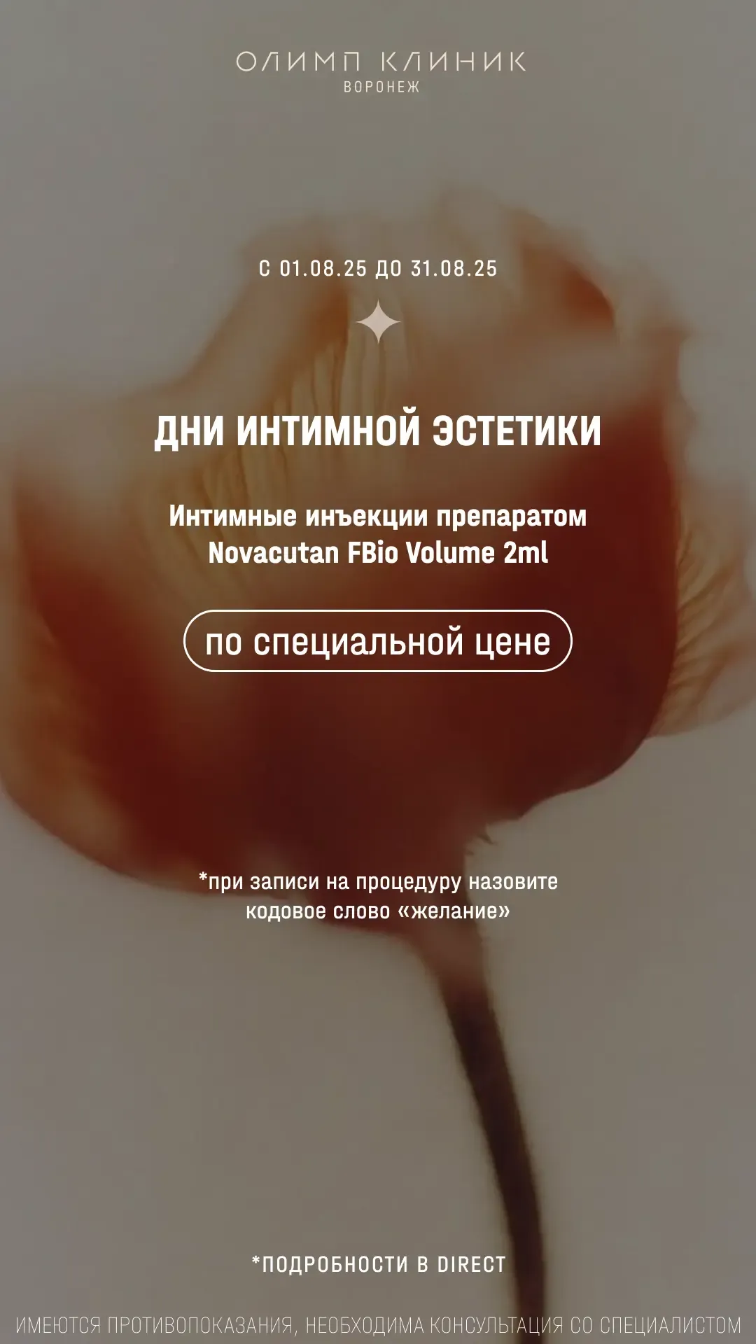 Дни интимной эстетики