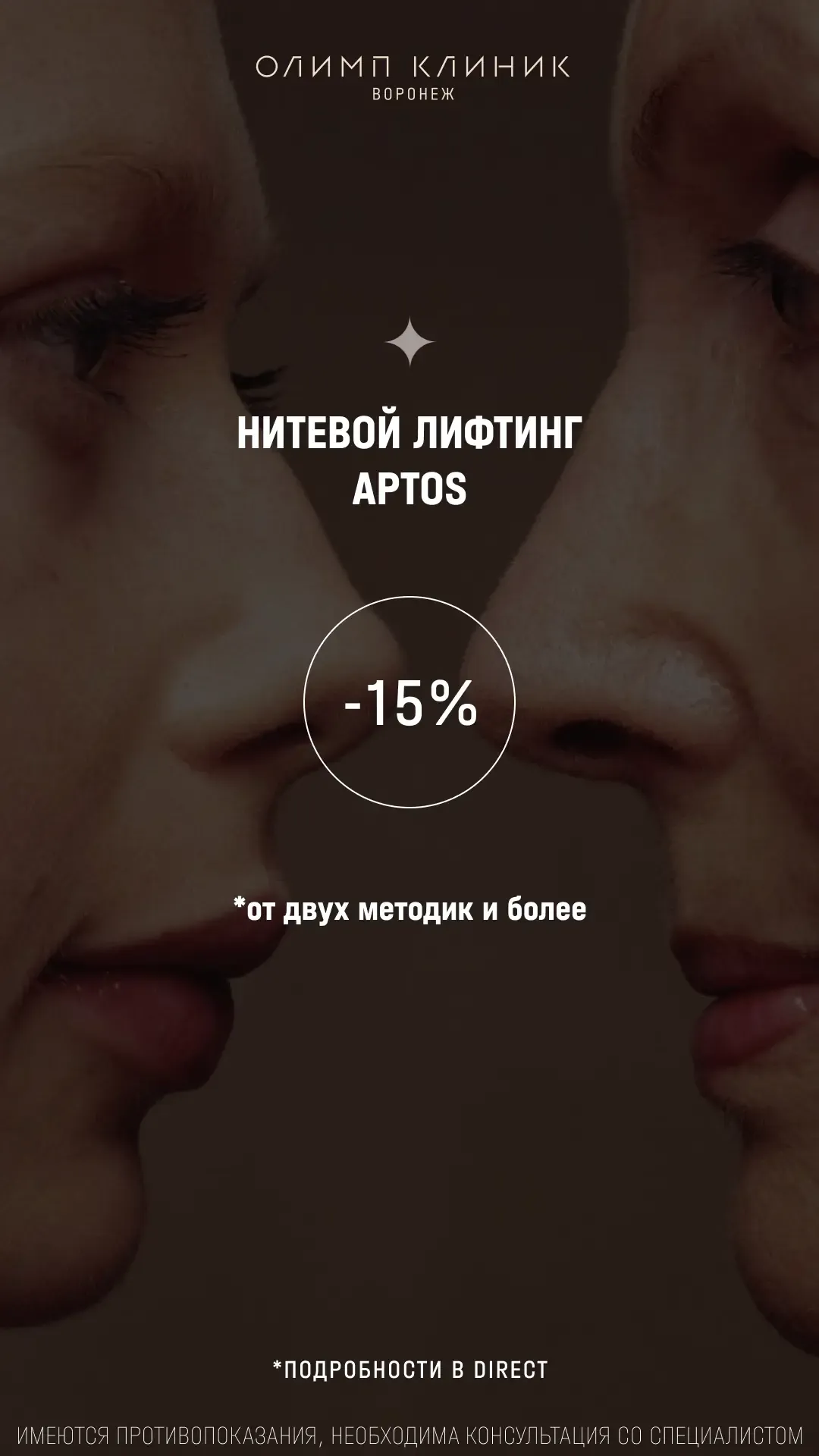 Скидка 15% на нитевой лифтинг "APTOS"