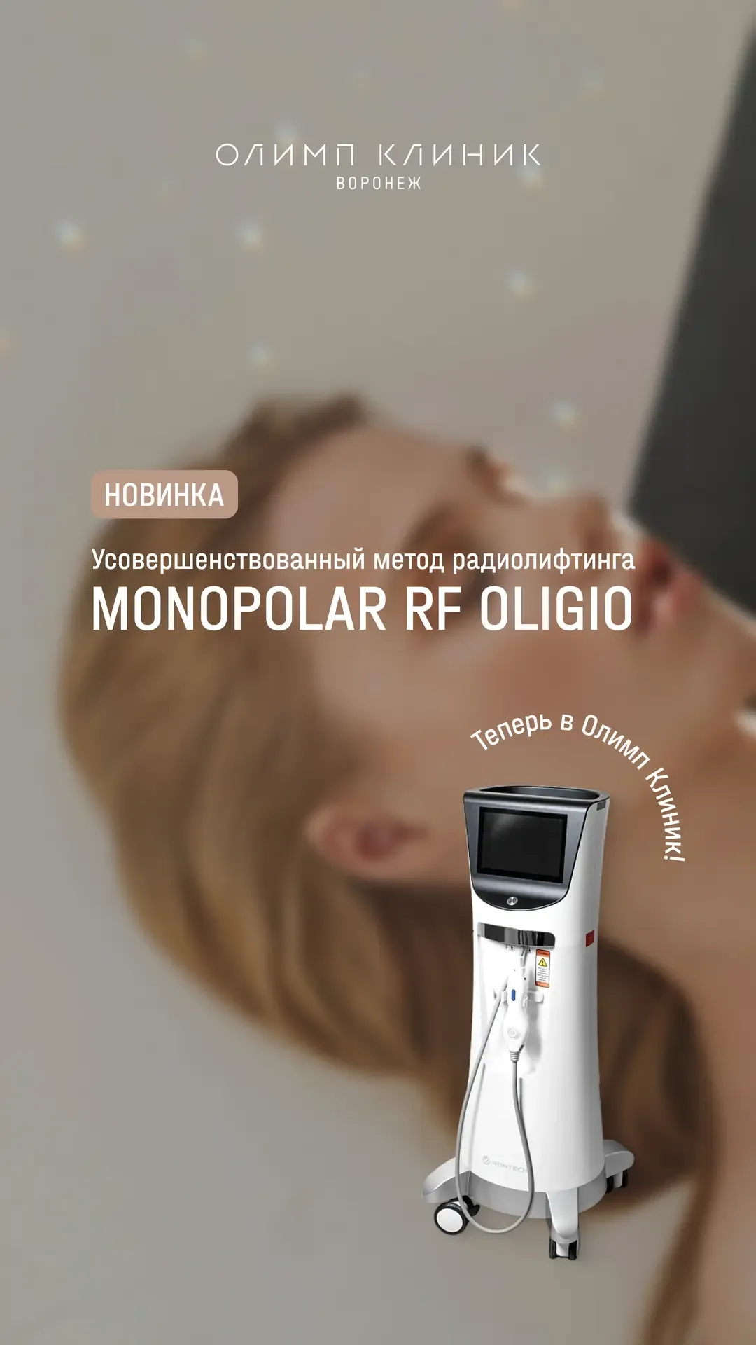 Новинка в «Олимп Клиник Воронеж» Усовершенствованный Радиолифтинг MONOPOLAR PF OLIGIO