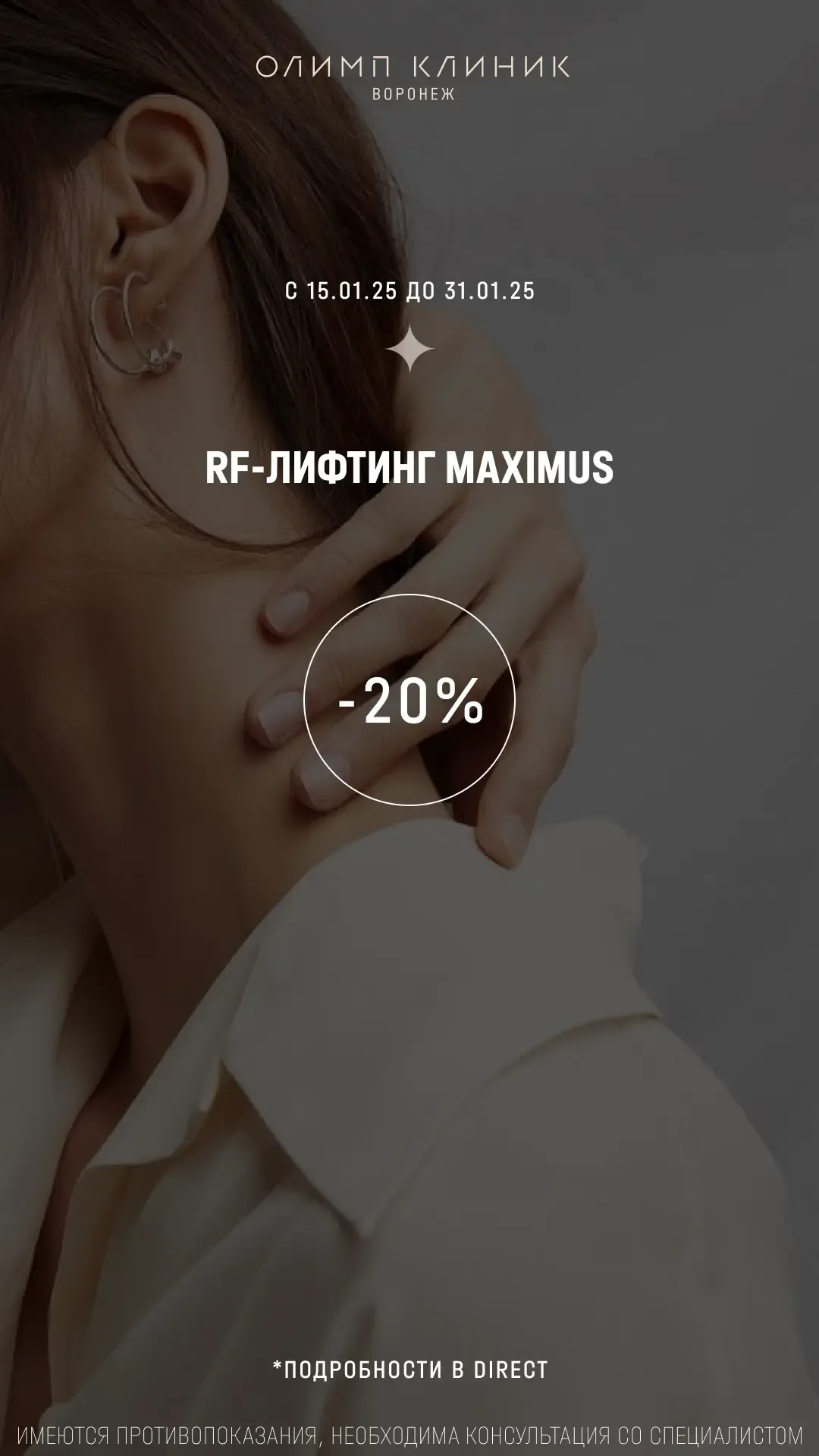 Скидка 20% на RF-лифтинг MAXIMUS